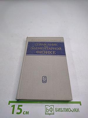 Справочник по элементарной физике