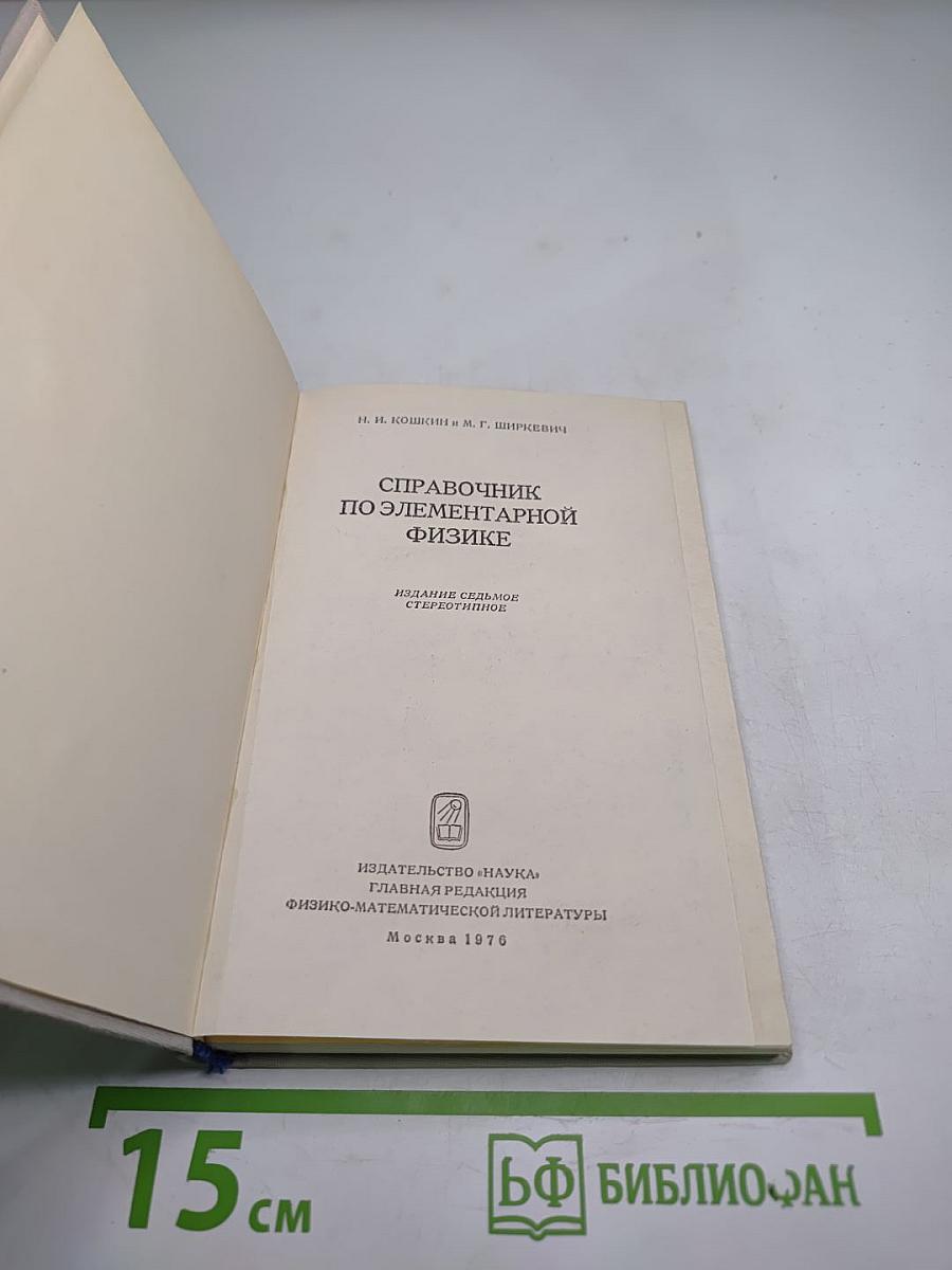 Справочник по элементарной физике