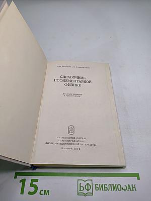 Справочник по элементарной физике