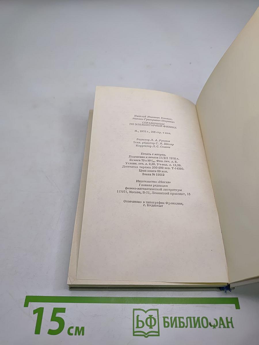 Справочник по элементарной физике