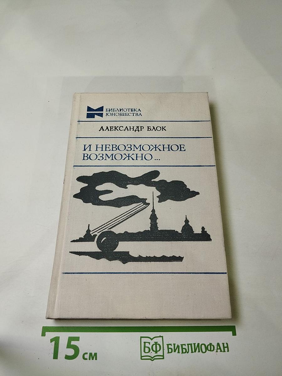 И невозможное возможно...