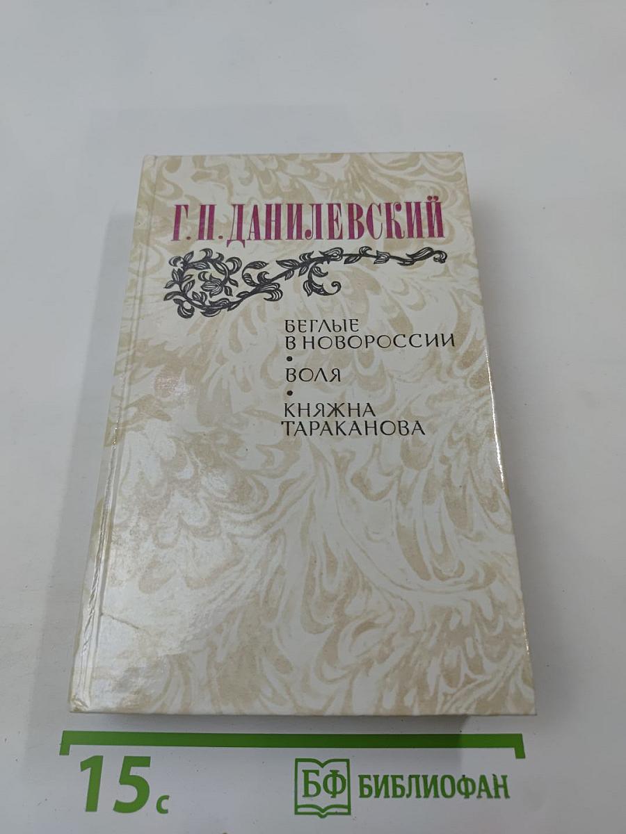 Беглые в Новороссии. Воля. Княжна Тараканова