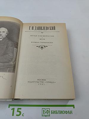 Беглые в Новороссии. Воля. Княжна Тараканова