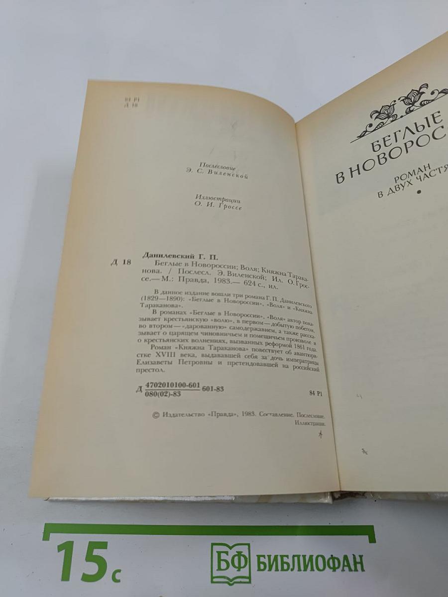 Беглые в Новороссии. Воля. Княжна Тараканова