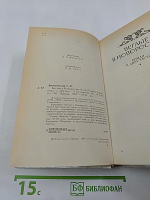 Беглые в Новороссии. Воля. Княжна Тараканова