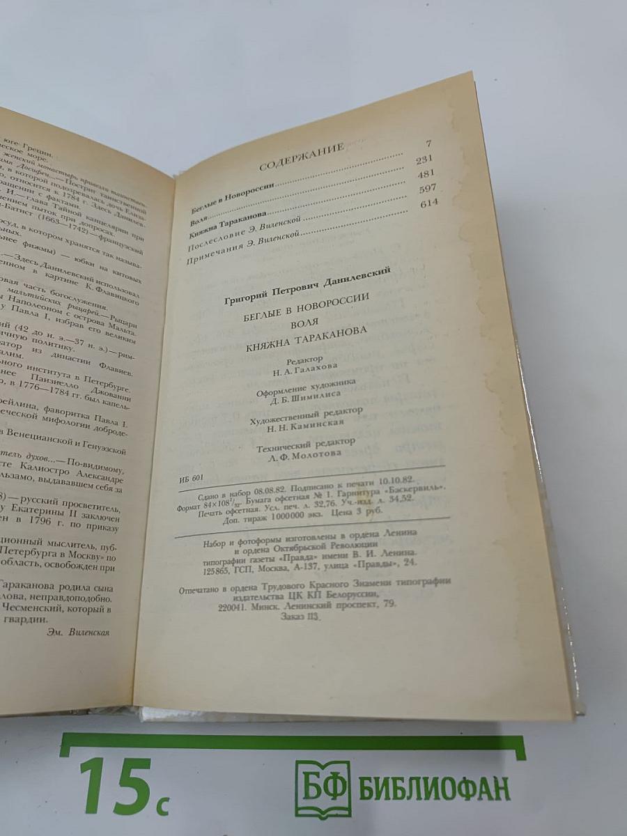 Беглые в Новороссии. Воля. Княжна Тараканова
