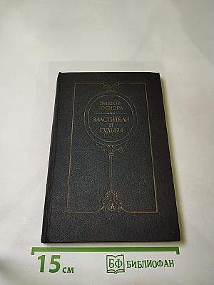 Властители и судьбы