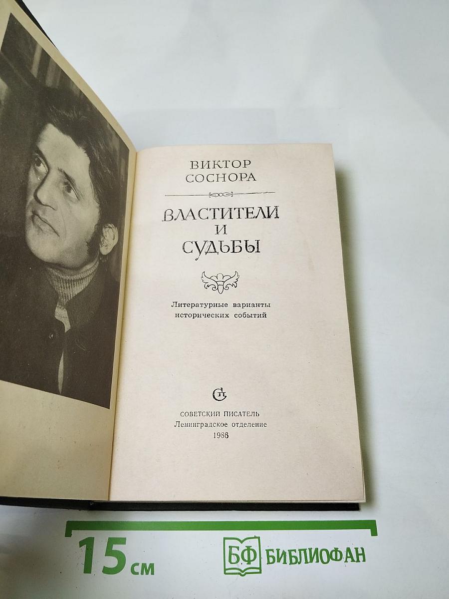 Властители и судьбы