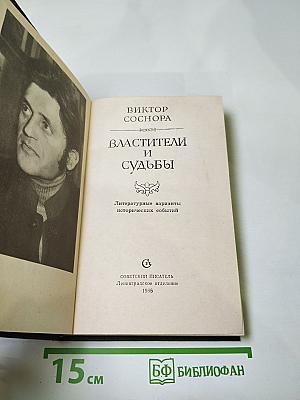 Властители и судьбы