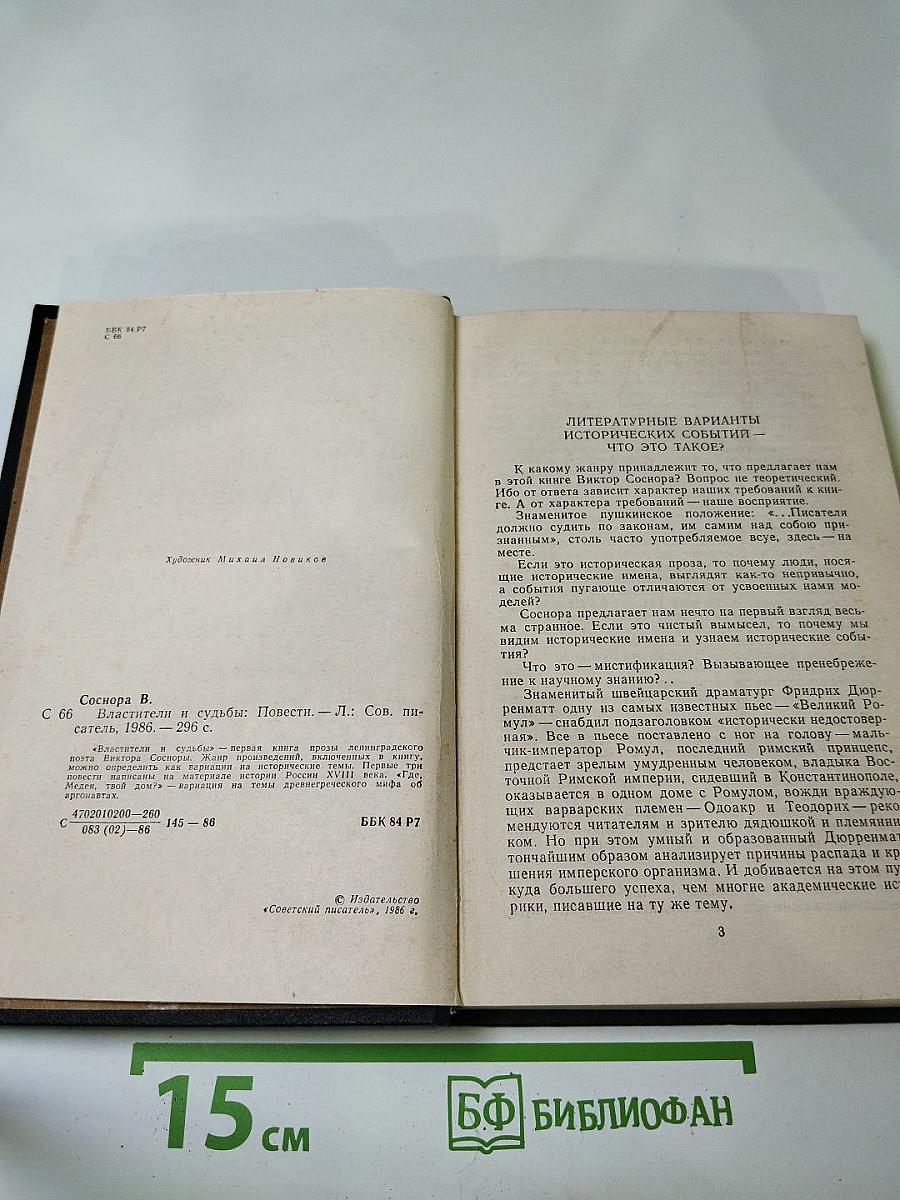 Властители и судьбы