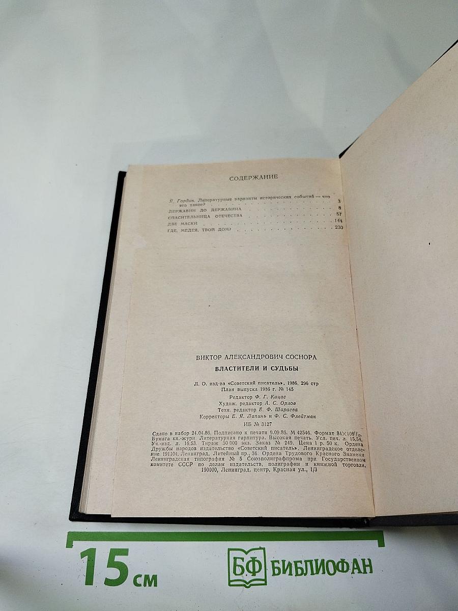 Властители и судьбы