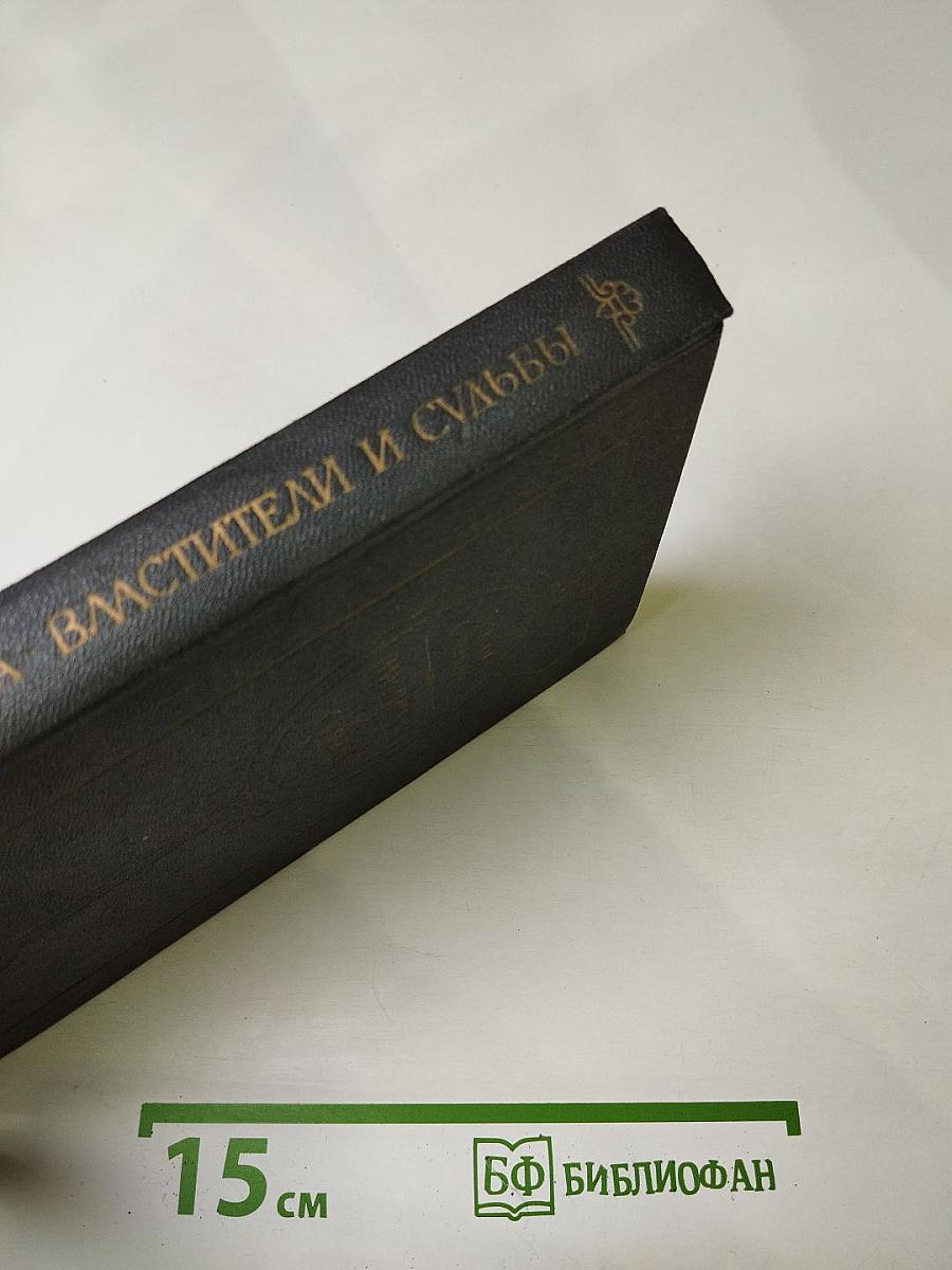 Властители и судьбы