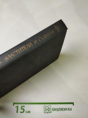 Властители и судьбы