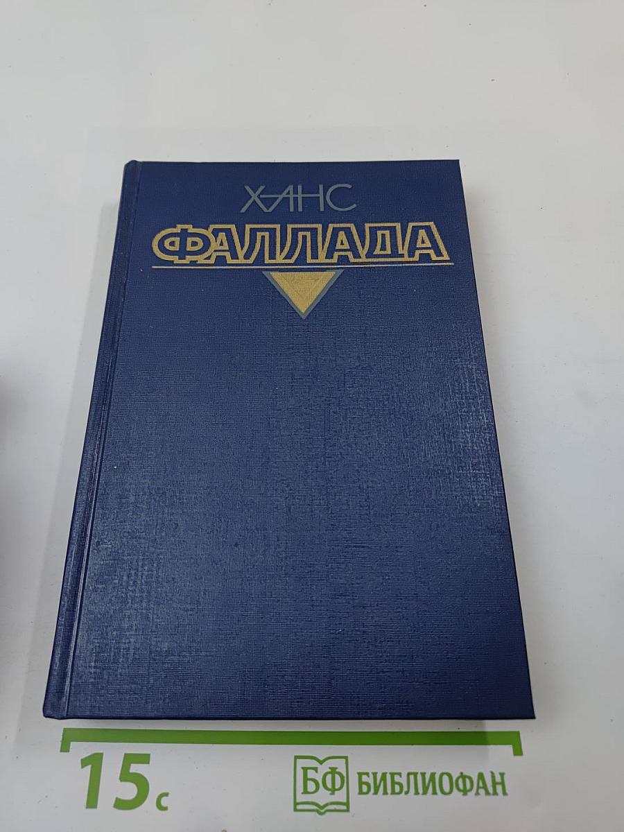 Собрание сочинений. Том второй. Книга вторая. Волк среди волков