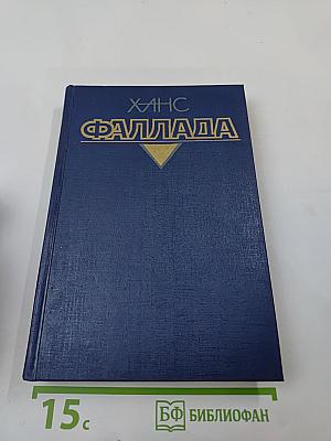 Собрание сочинений. Том второй. Книга вторая. Волк среди волков