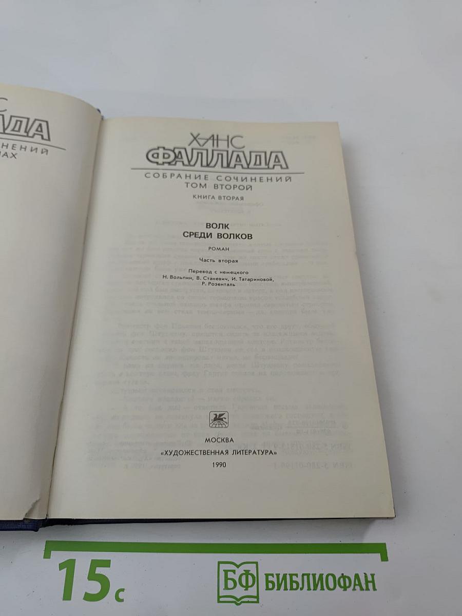 Собрание сочинений. Том второй. Книга вторая. Волк среди волков
