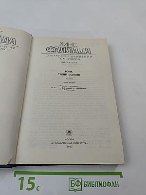 Собрание сочинений. Том второй. Книга вторая. Волк среди волков