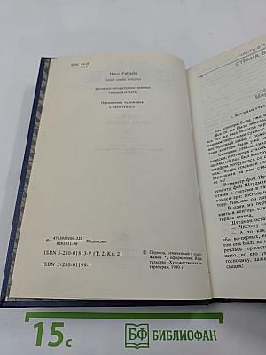 Собрание сочинений. Том второй. Книга вторая. Волк среди волков