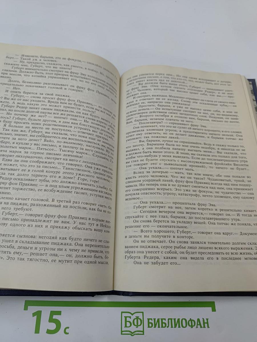 Собрание сочинений. Том второй. Книга вторая. Волк среди волков