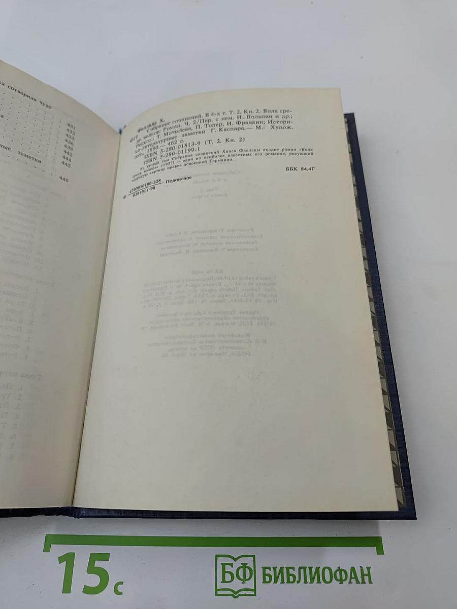 Собрание сочинений. Том второй. Книга вторая. Волк среди волков