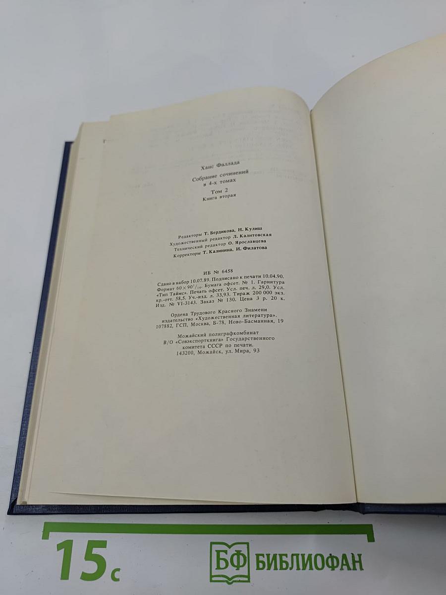 Собрание сочинений. Том второй. Книга вторая. Волк среди волков