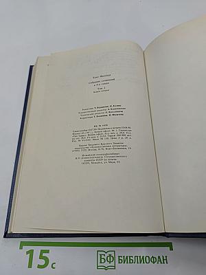 Собрание сочинений. Том второй. Книга вторая. Волк среди волков