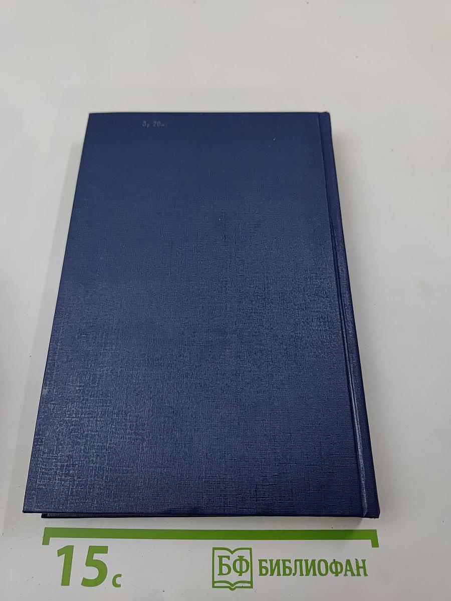 Собрание сочинений. Том второй. Книга вторая. Волк среди волков