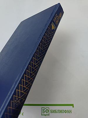 Собрание сочинений. Том второй. Книга вторая. Волк среди волков