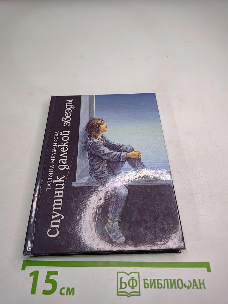 Спутник далекой звезды