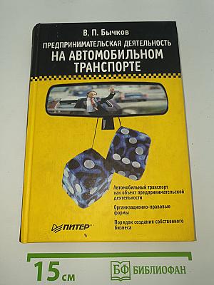 Предпринимательская деятельность на автомобильном транспорте