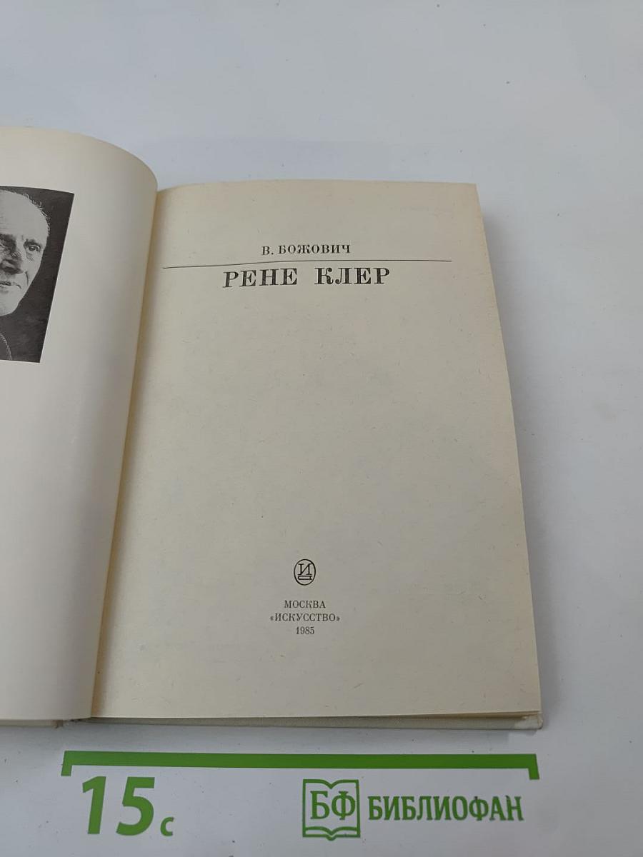 Рене Клер
