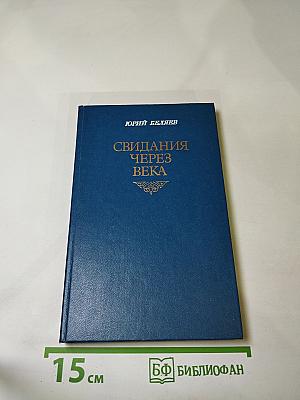 Свидания через века