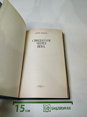 Свидания через века