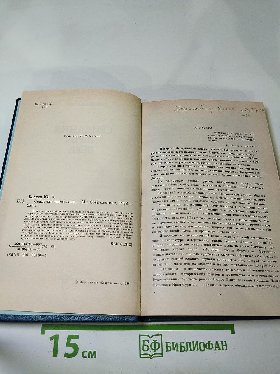 Свидания через века