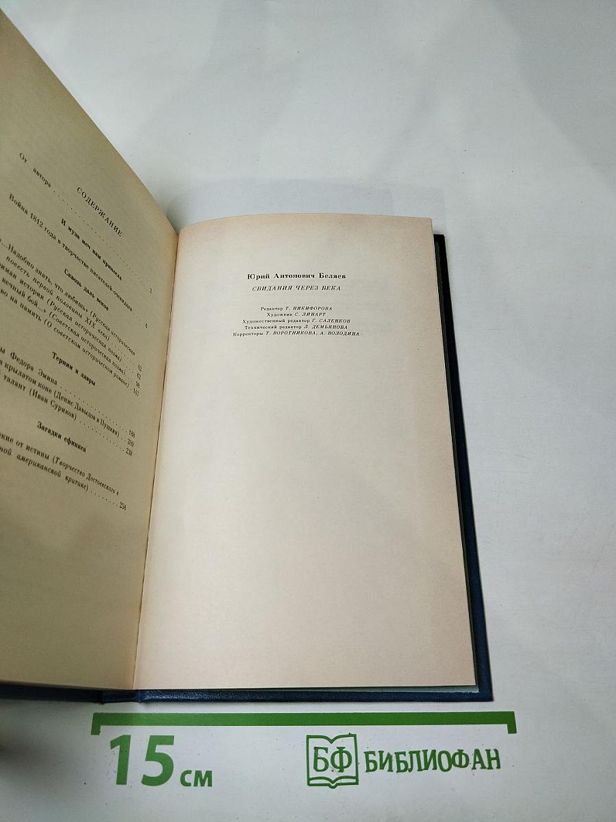 Свидания через века