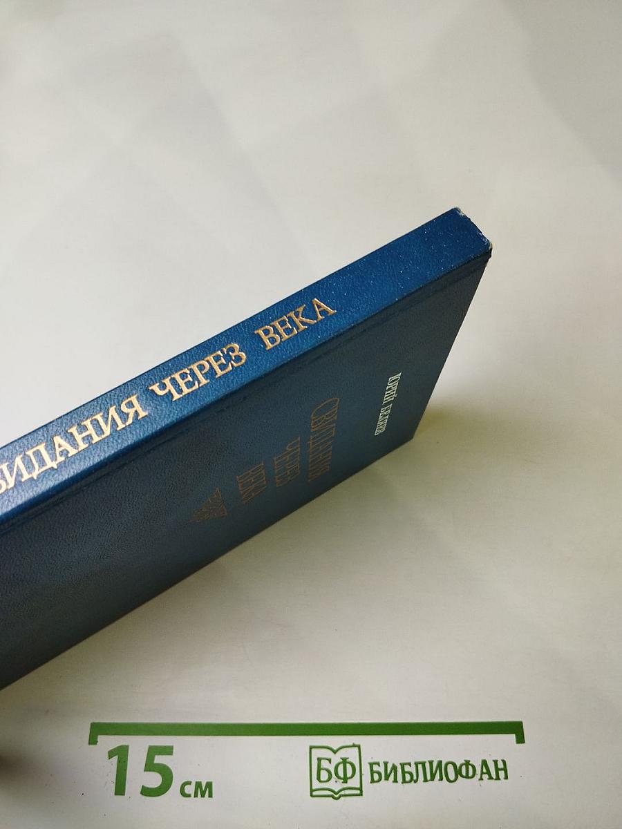 Свидания через века