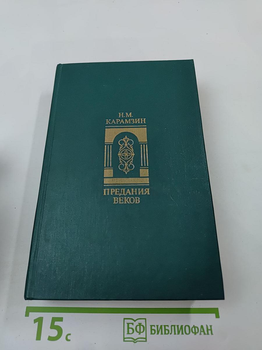 Предания веков