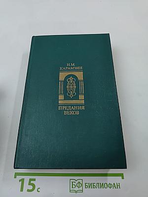 Предания веков