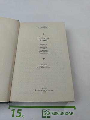 Предания веков