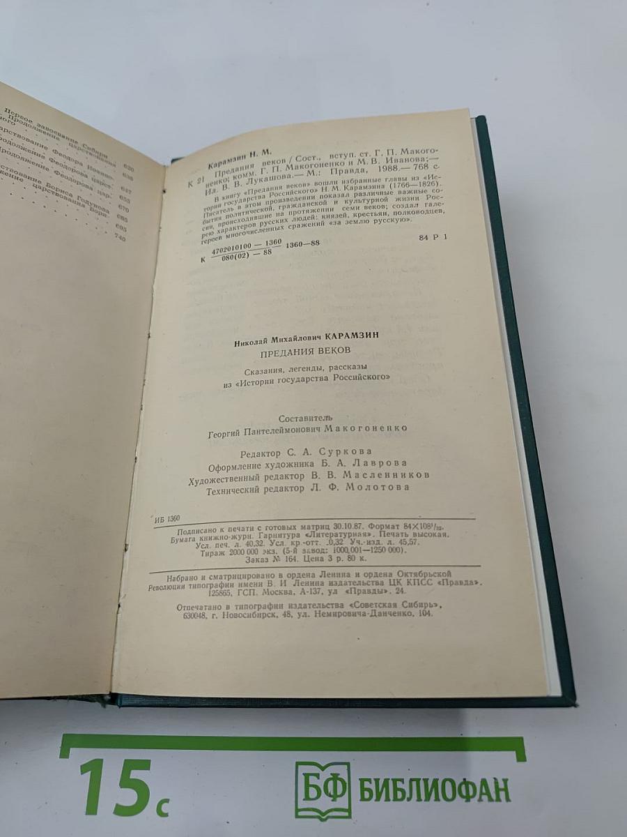 Предания веков