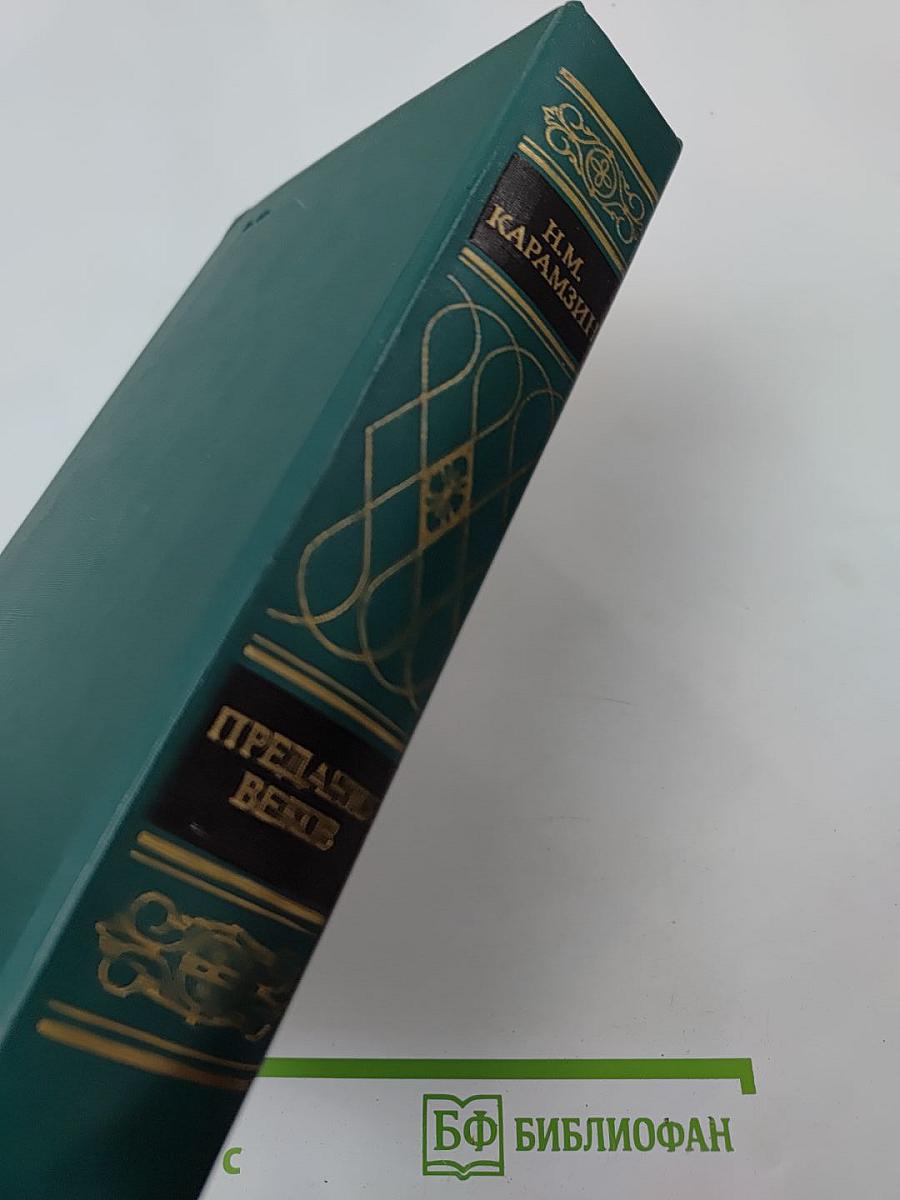 Предания веков