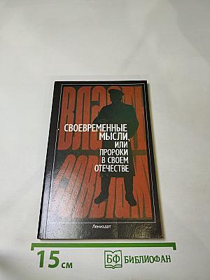 Своевременные мысли, или Пророки в своем отечестве