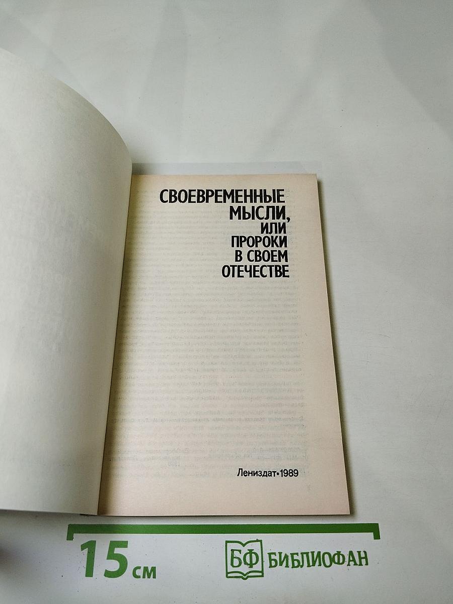 Своевременные мысли, или Пророки в своем отечестве