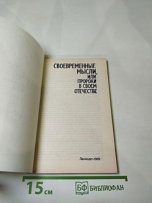 Своевременные мысли, или Пророки в своем отечестве