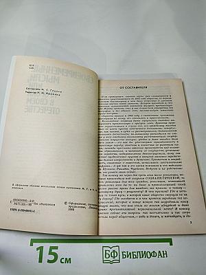 Своевременные мысли, или Пророки в своем отечестве