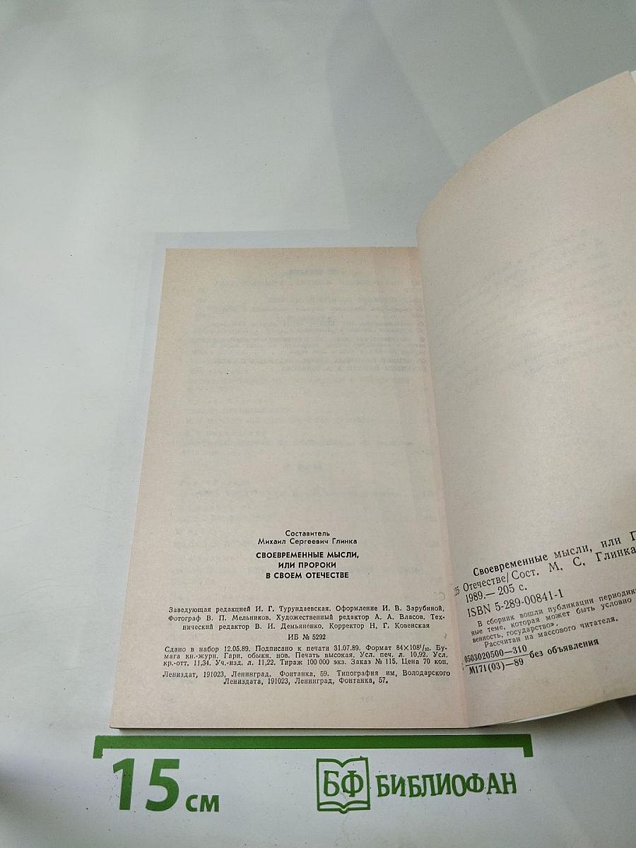 Своевременные мысли, или Пророки в своем отечестве