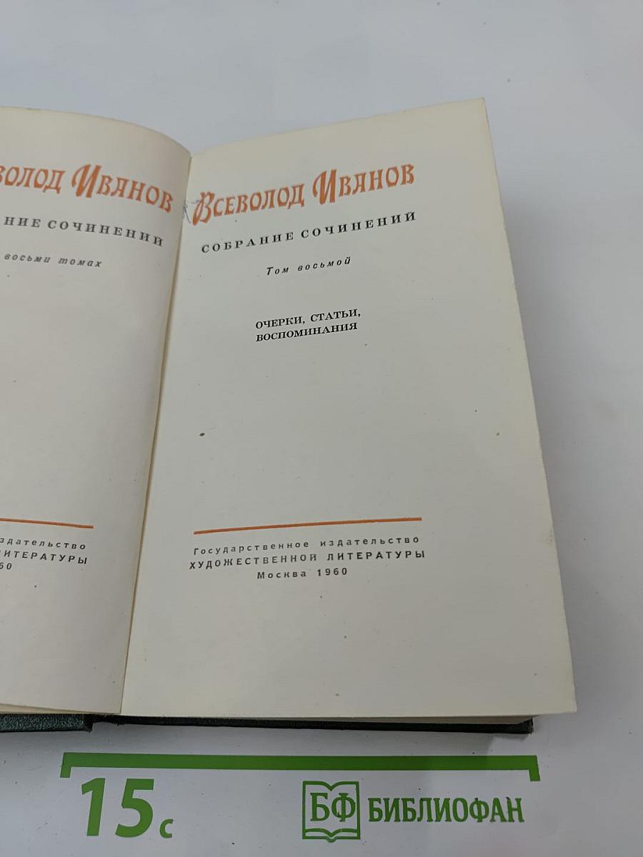 Собрание сочинений. Том восьмой: Очерки, статьи, воспоминания