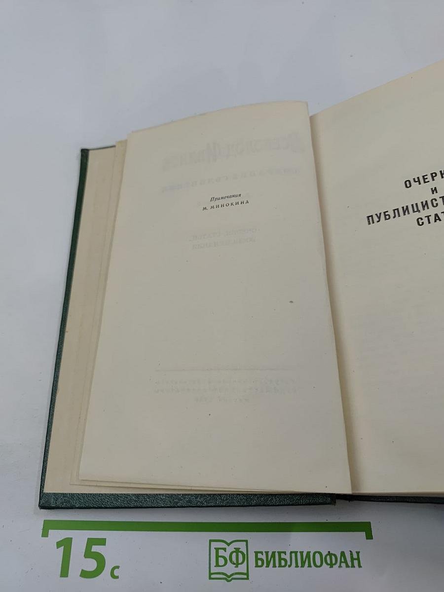 Собрание сочинений. Том восьмой: Очерки, статьи, воспоминания
