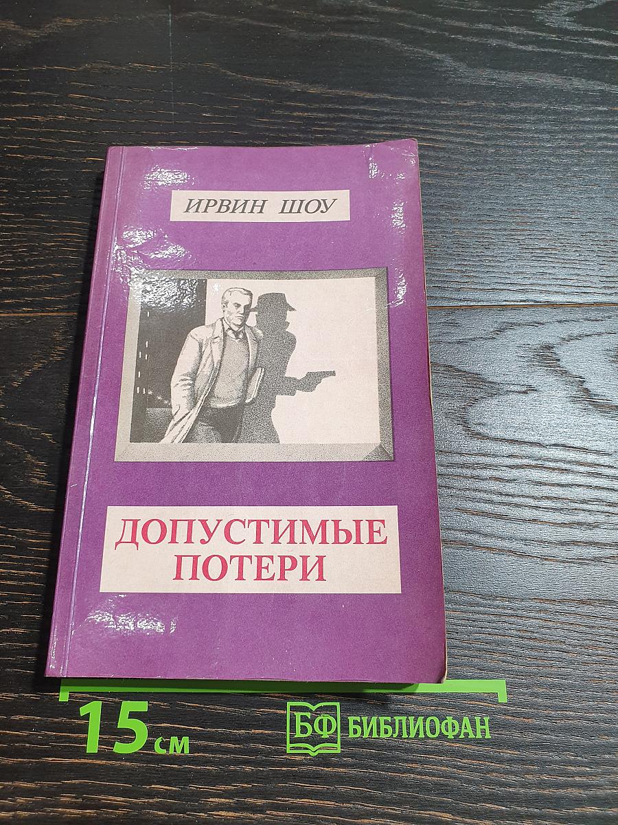 Допустимые потери