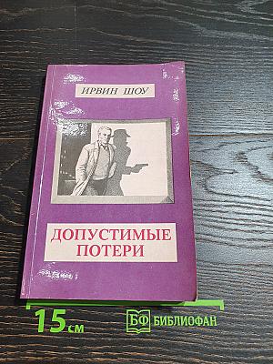 Допустимые потери